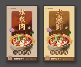 水煮肉片 美食海报 餐饮展板