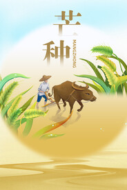 芒种海报