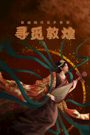 寻觅敦煌