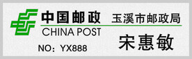 中国邮政工号牌