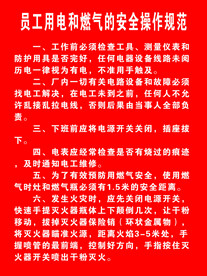 员工用电和燃气的安全操作规范