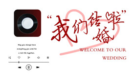 我们结婚啦