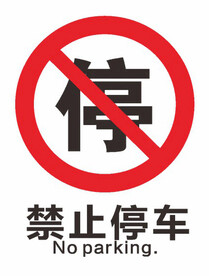 禁止停车