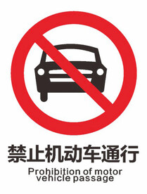 禁止机动车通行