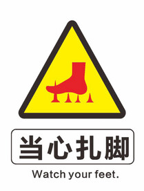 当心扎脚
