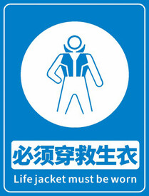 必须穿救生衣