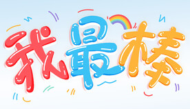 我最棒 