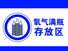 氧气满瓶存放区