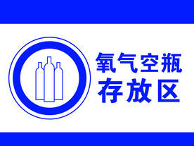 氧气空瓶存放区