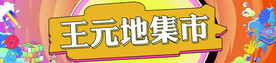 集市