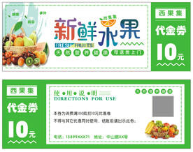 水果店代金券