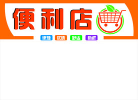 便利店