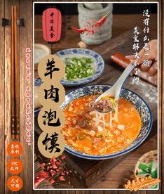 羊肉泡馍