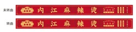 麻辣烫门头 