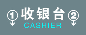 收银台
