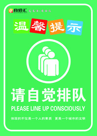 请自觉排队