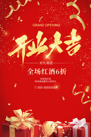 红色喜庆盛大开业海报