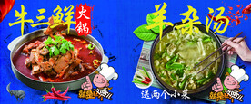 牛三鲜火锅 羊杂汤 