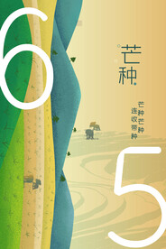 芒种海报