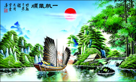 一帆风顺