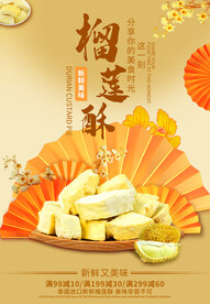 榴莲酥海报