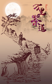 万里茶道马帮运货山水图
