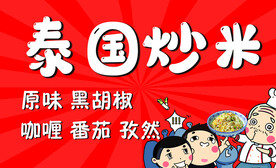 泰国炒米