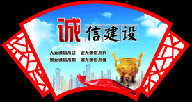 诚信建设