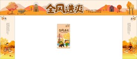 秋季美陈
