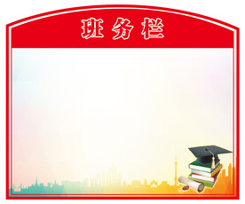 学校班务栏