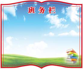 学校班务栏