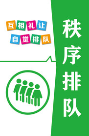 有序排队