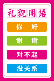 礼貌用语 