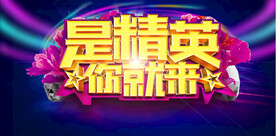 是精英你就来
