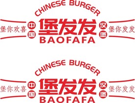 堡发发中国汉堡