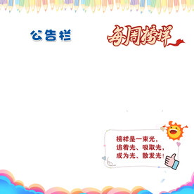 板报 