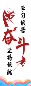 奋斗