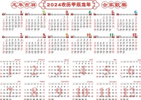 新年日历 2024