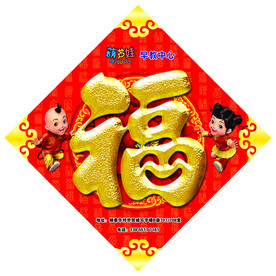 金童玉女福字贴 烫金