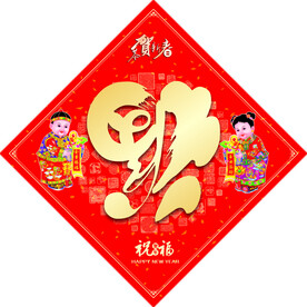 金童玉女福字贴
