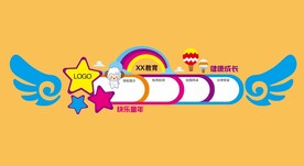 校园幼儿园形象墙