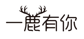 一鹿有你一路有你文字设计