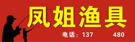 渔具招牌
