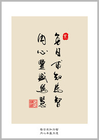 每日求知为智 内心丰盛为慧