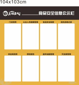 食品安全公示栏