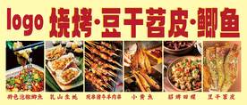 烧烤豆干苕皮鲫鱼