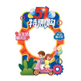 51劳动节拍照框拍照道具合影框