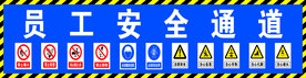 员工安全南通道
