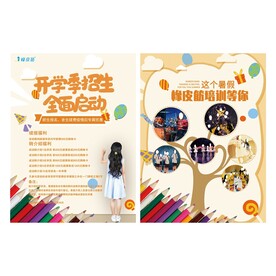 开学季招生单页