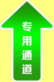 专用通道
